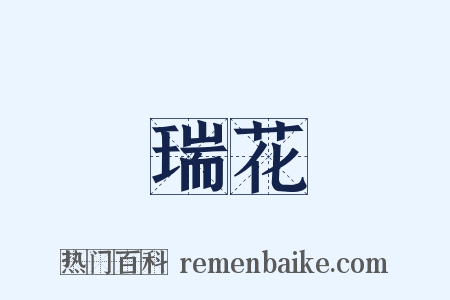 瑞花是什么意思的图片